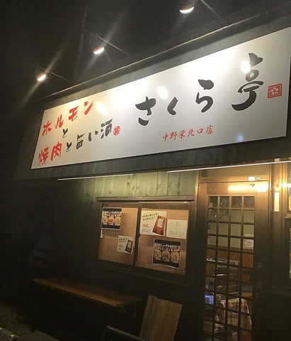 馳走処 さくら亭 中野栄駅北口店の写真