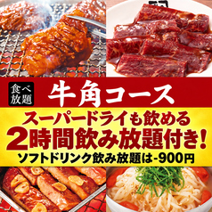 牛角 南郷15丁目店のコース写真