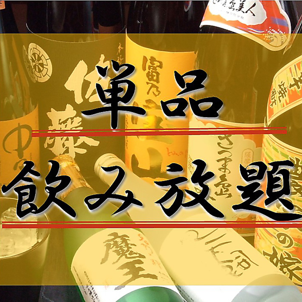 20時までの入店で60分567円(税抜)のお得な新型飲み放題有!勿論通常の2H単品飲み放題1500円(税抜)も◎