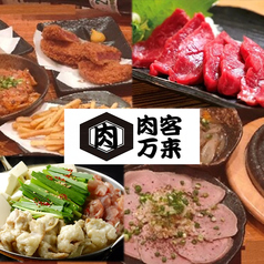 肉酒場