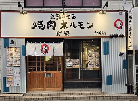 焼肉ホルモン食樂　台原の写真