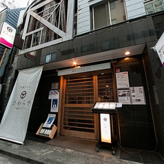 横濱ワインバル　たわらや　関内店の写真3