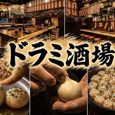 焼小龍包 ハイボール酒場 ドラミの写真