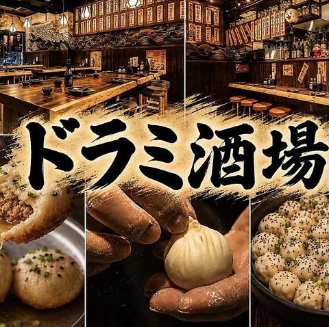 秋葉原徒歩2分◆”超”肉汁たっぷりの手作り小籠包&”超”炭酸ハイボール！宴会に◎