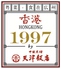香港1997 銀座トレシャス店のロゴ