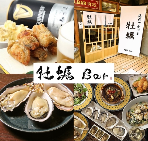 おいしい牡蠣と日本酒が存分に楽しめる大宮牡蠣Barです。記念日やデート 歓迎会 !