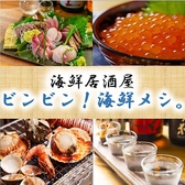 クリックすると居酒屋ビンビン 海鮮メシ 高知店の詳細ページへ 居酒屋ビンビン 海鮮メシ 高知店の写真