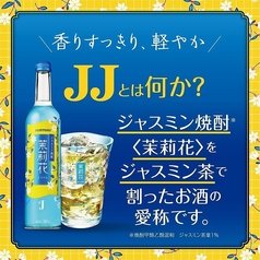 女性に人気のJ.Jなどジャスミン焼酎も有り！