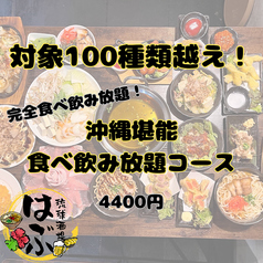 琉球酒場はぶ 国際通り店のコース写真