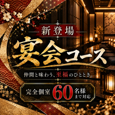 今昔物語 栄店のコース写真