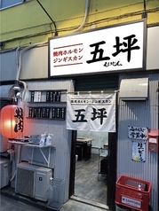 焼肉ジンギスカン 五坪えいじん 藤沢店の写真