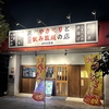 からきち酒場