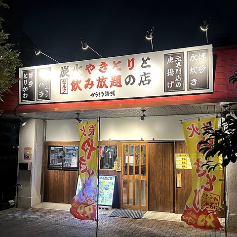 PayPayドーム近く！焼き鳥×飲み放題が◎リーズナブルなからきち酒場で今宵も乾杯♪