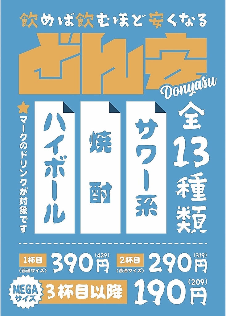 酒飲み必見NEWシステム導入！
