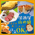 UTA猿では居酒屋山の猿料理を全品ご注文OK！