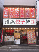 横浜餃子軒