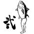 魚焼男 弐のロゴ