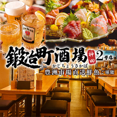 居酒屋 鍛冶町酒場 神田2号店の写真