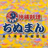 沖縄料理 ちぬまん 美ら海水族館前店のロゴ