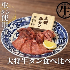 大将牛タン食べ比べ