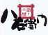 安芸 横川 八右衛門ロゴ画像