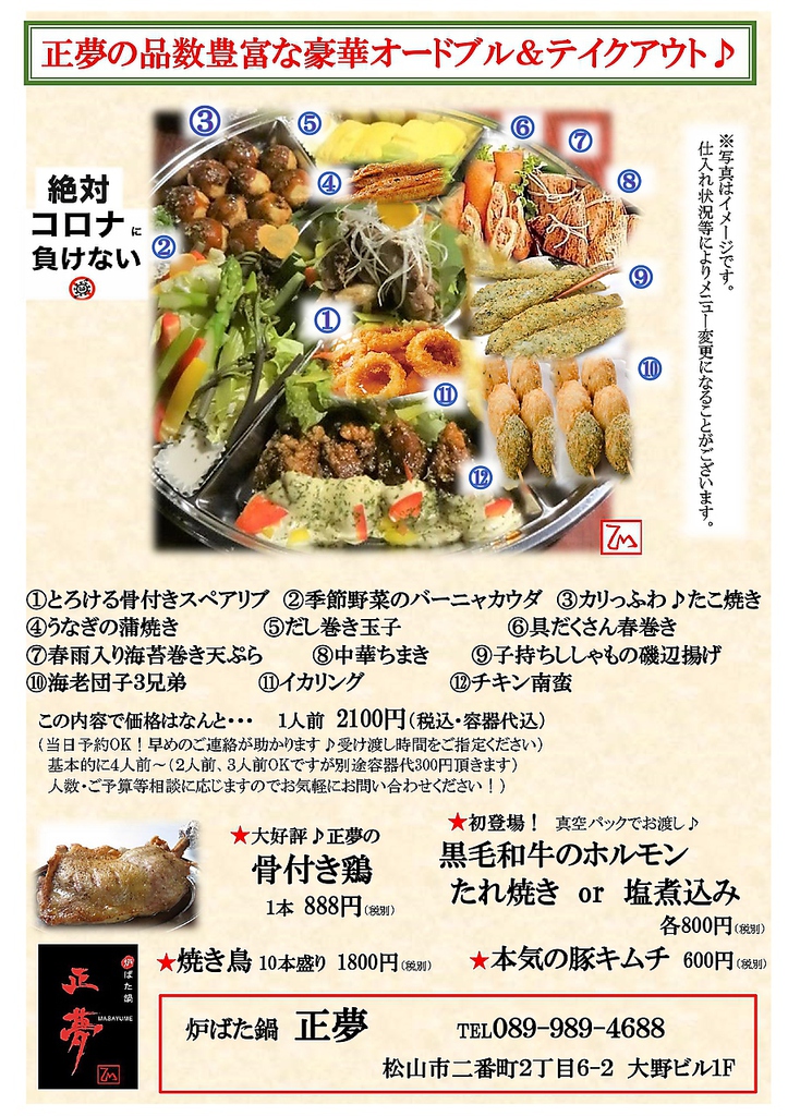 正夢のテイクアウト、豪華オードブル♪１人前なんと・・・2100円(税込)！ご自宅でも是非♪