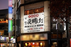 大安酒場 大森の夜明けぜよの雰囲気3