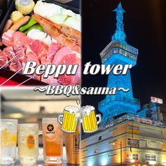 別府タワービアガーデン ～BBQ＆Sauna～