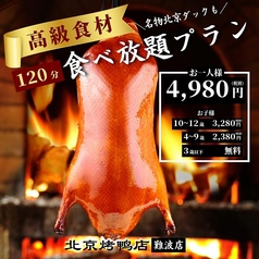 民福　北京カォーヤ店　大阪難波総本店のコース写真