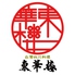 台湾四川料理 東華楼 トウカロウ 深谷のロゴ