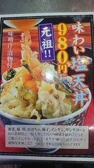 新登場　味わい塩天丼