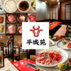 焼肉 平城苑 浦和店