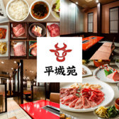 焼肉 平城苑 浦和店の詳細