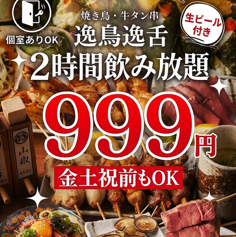 『焼き鳥と熟成牛タン 逸鳥逸舌 いっちょういったん』