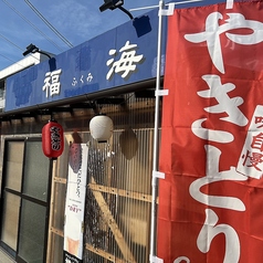 福海の外観1