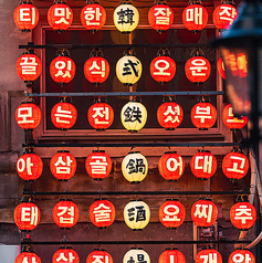 韓国料理酒場