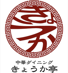 中華ダイニング　きょうか亭の雰囲気1