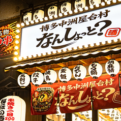 なんしょっと 川崎の外観1