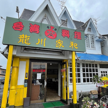 台湾料理 龍川家和 りゅうせんかわ 北方店の雰囲気1