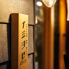 焼き鳥 刺身 肉ドウフ ナミヨセ2117 金山店の雰囲気3