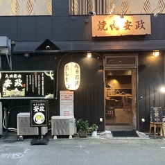 大皿焼肉 安政の外観1