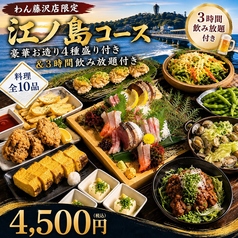 くいもの屋 わん 藤沢 プライムビル店のコース写真