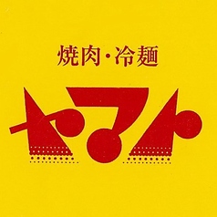 焼肉 冷麺 ヤマト矢巾店の雰囲気1