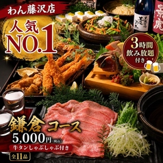 くいもの屋 わん 藤沢 プライムビル店のコース写真