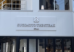 Sugimoto the steak スギモト ザ ステーキの画像