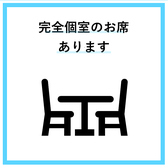 宴会や接待に超便利！！！　少人数でも使える完全個室席も完備◎　ぜひご利用ください！