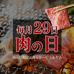 ▼毎月29日は肉の日