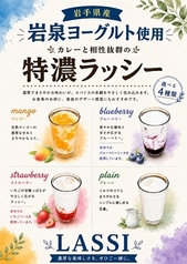 こだわりの特濃ラッシー！！