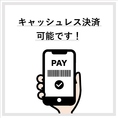 キャッシュレス決済可能◎