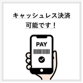 キャッシュレス決済可能◎